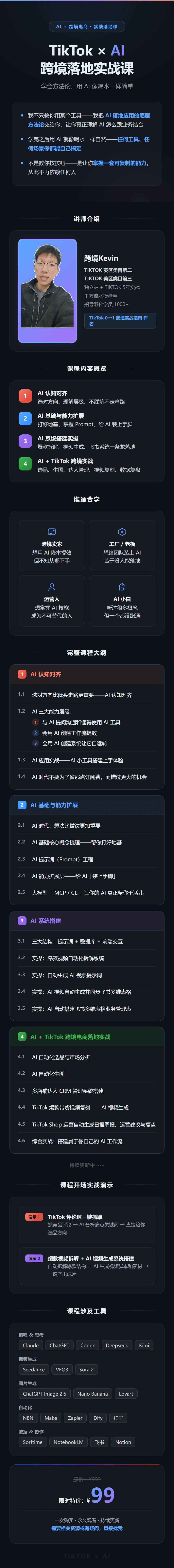 TikTok × AI 跨境落地实战课课程海报